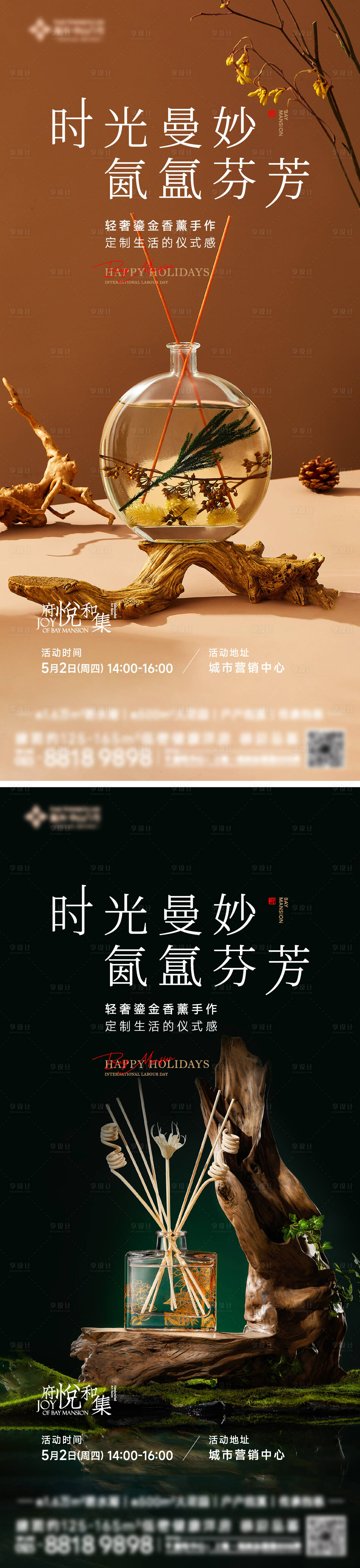 源文件下载【香氛活动海报】编号：89840023798286323