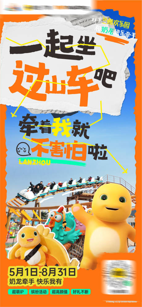 源文件下載【享設計】搜索編號：47310024237241896【奶龍文旅游樂場酸性打卡活動海報】