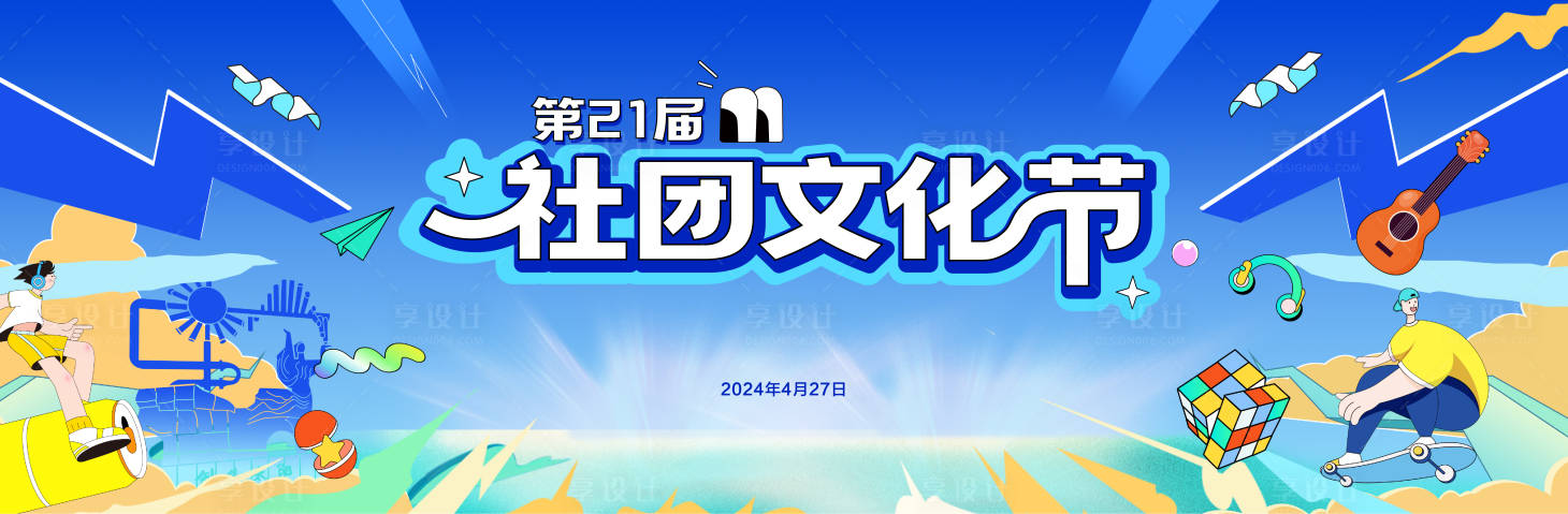 源文件下載【享設計】搜索編號：66700023761819482【藍色活力學校社團文化節】