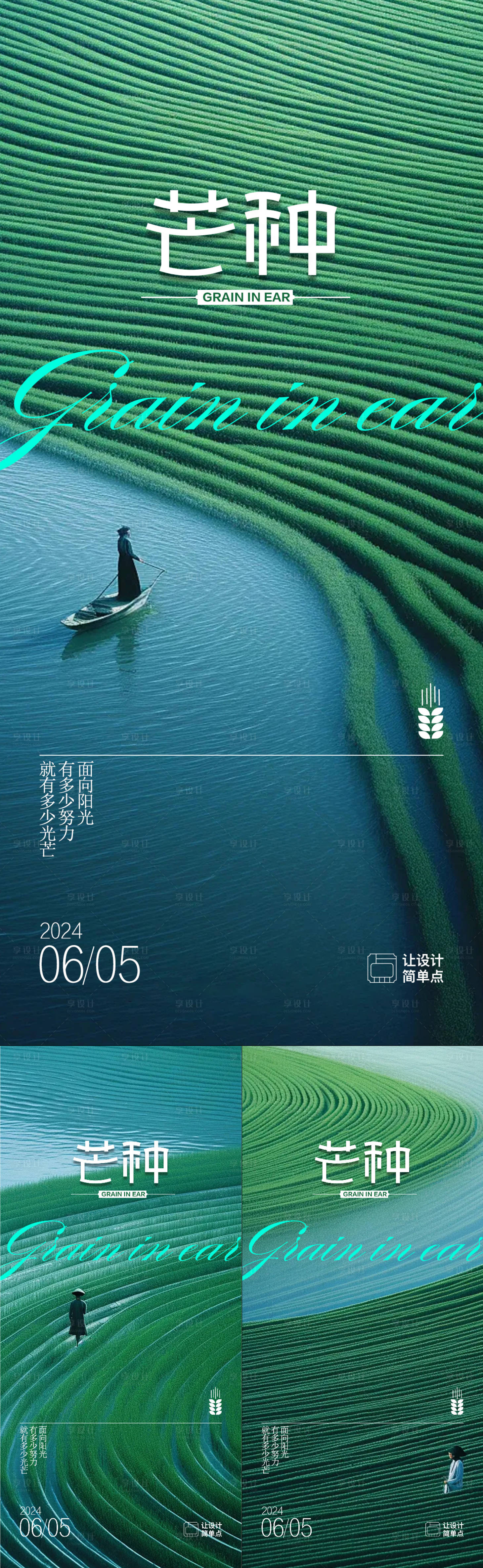 源文件下載【享設(shè)計(jì)】搜索編號(hào)：21100024131425210【意境芒種節(jié)氣系列海報(bào)】