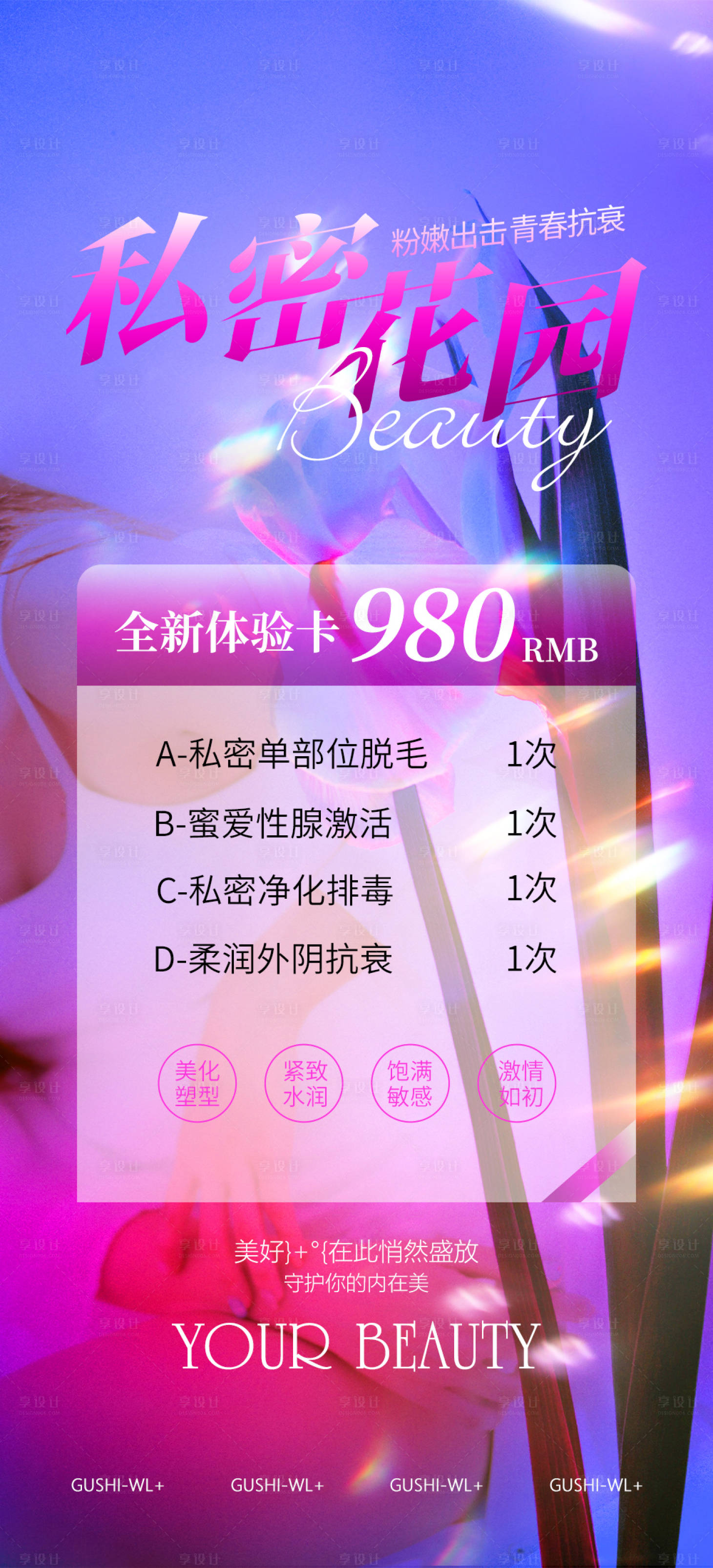 源文件下載【享設計】搜索編號：73460024202106799【醫美私密健康產品海報】