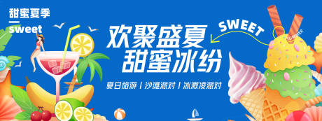 源文件下载【享设计】搜索编号：34480023701832832【夏日冰激凌派对背景板】