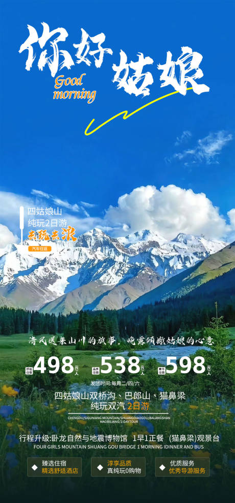 源文件下载【四姑娘山旅游海报】编号：58650023961568542