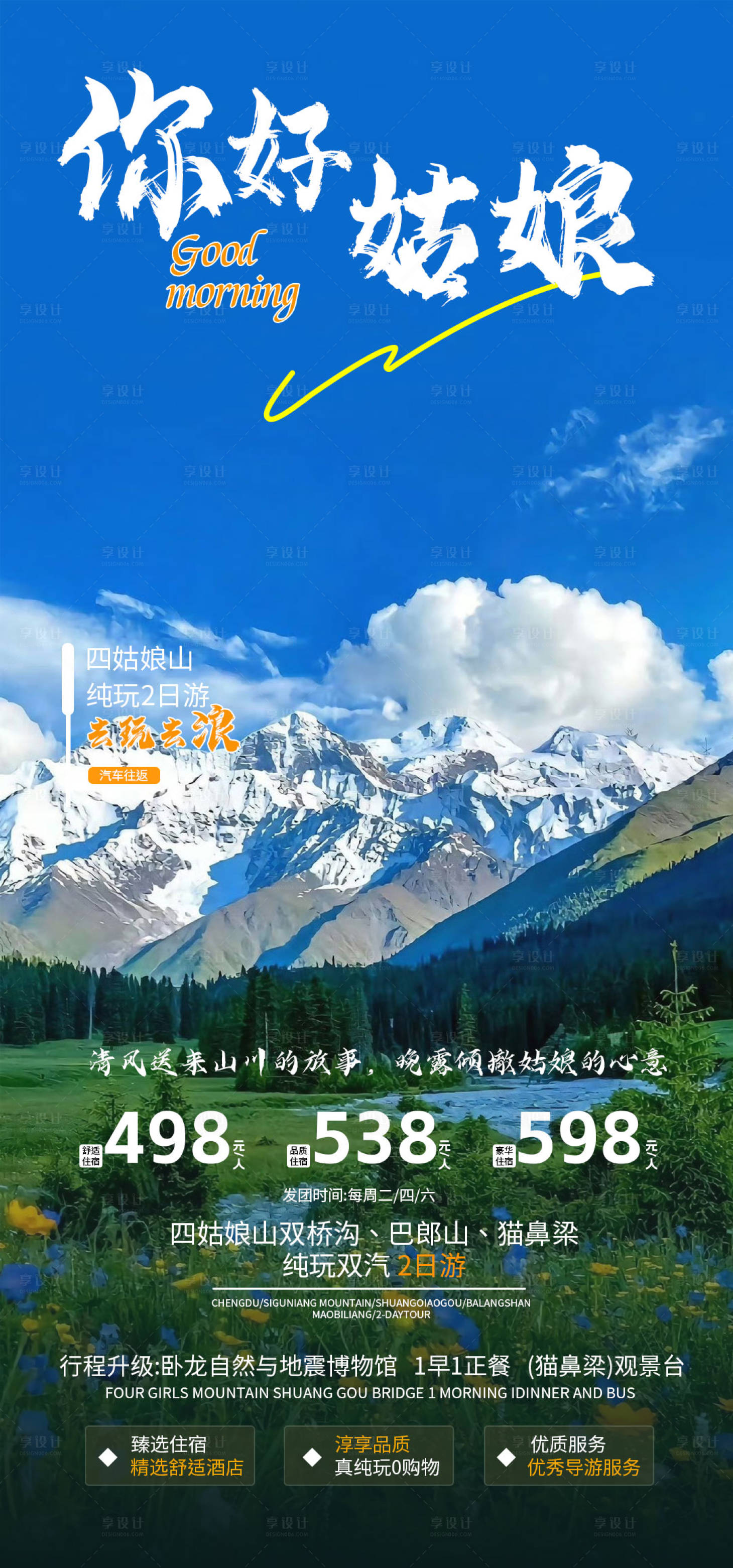 源文件下载【四姑娘山旅游海报】编号：58650023961568542