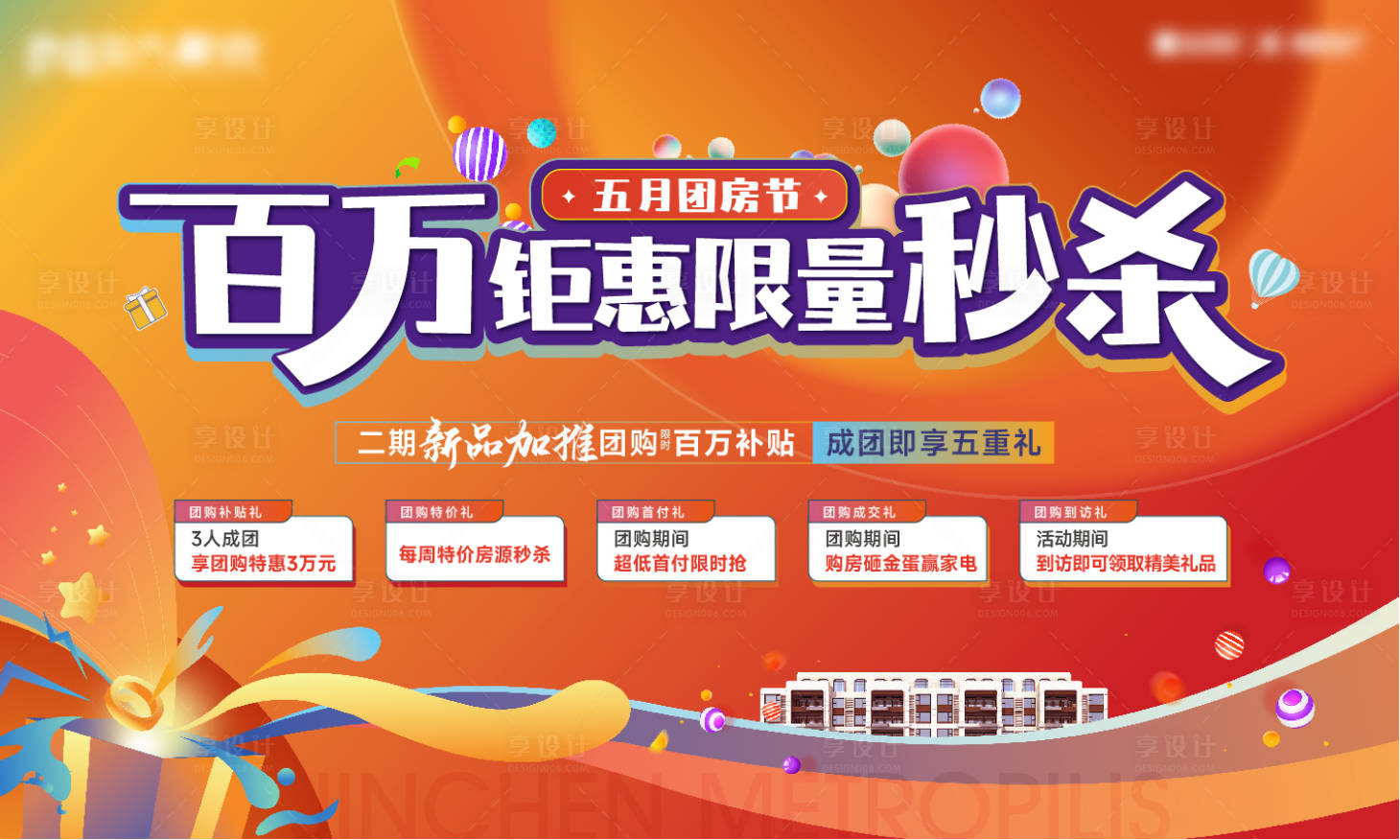 源文件下載【享設計】搜索編號：79460023883285081【購房節團購背景板】