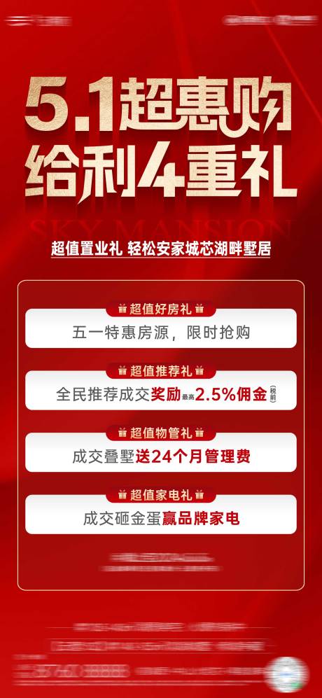 源文件下载【地产五一4重礼海报】编号：19980023825575543