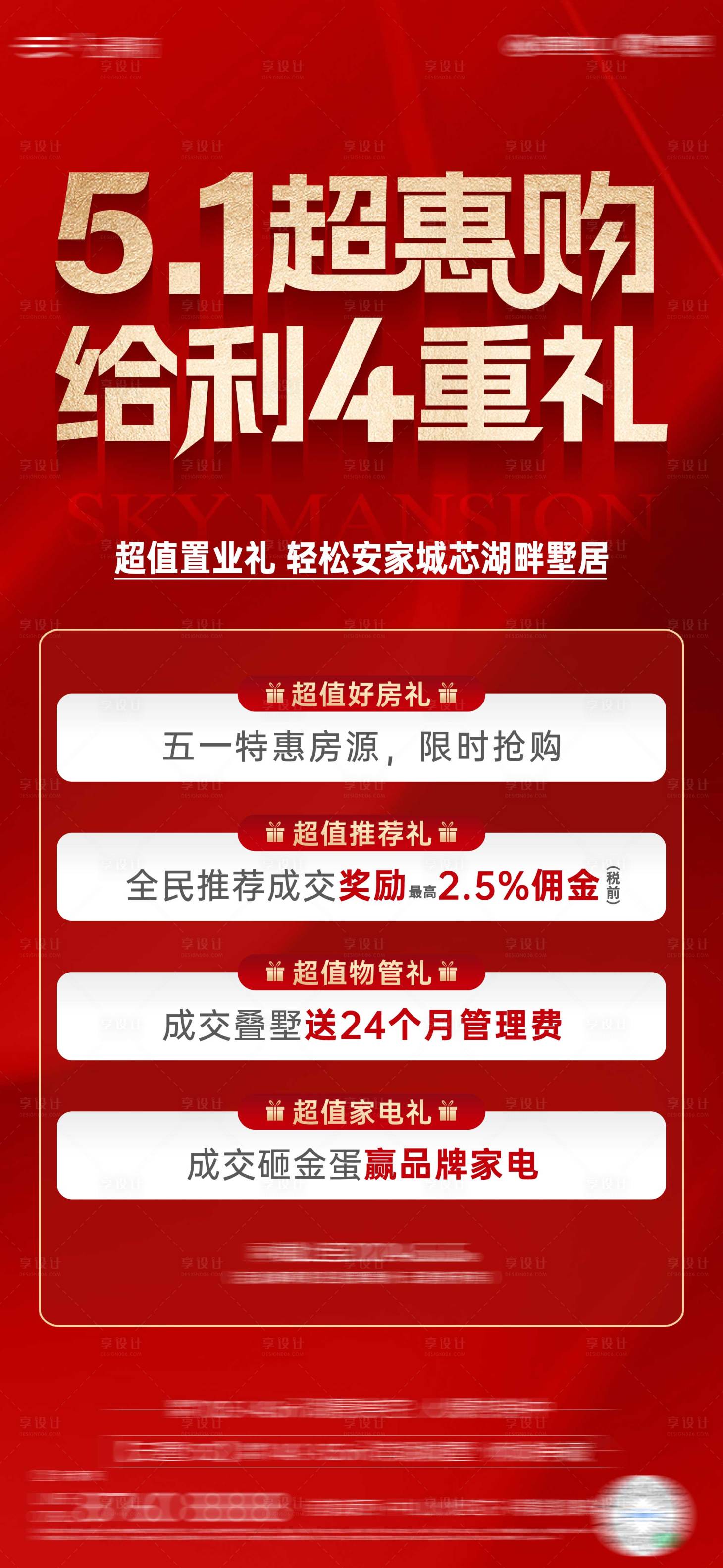 源文件下载【享设计】搜索编号：19980023825575543【地产五一4重礼海报】