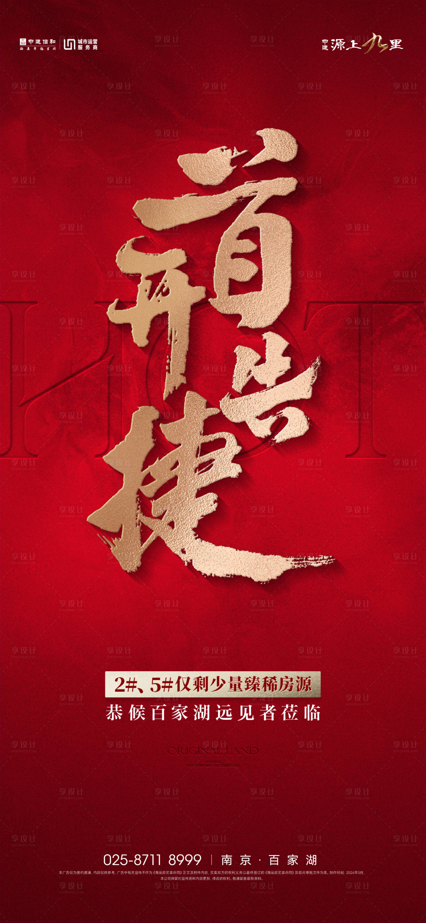 源文件下载【享设计】搜索编号：66050024192017315【首开热销高级红金海报】