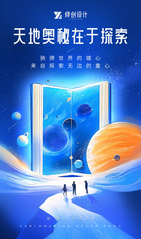 源文件下载【宇宙探索海报】编号：25260023917333844