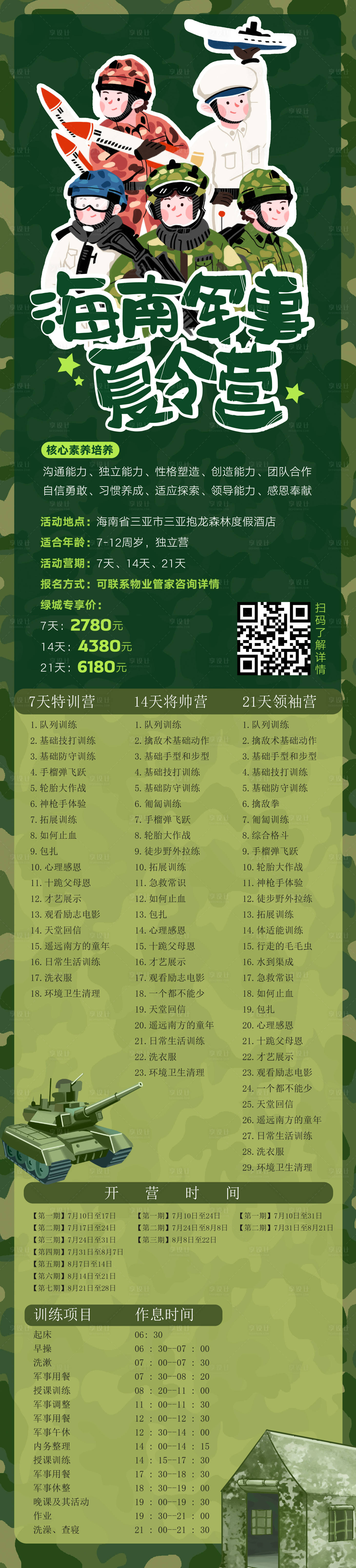 源文件下载【军事夏令营长图】编号：67660023873369305
