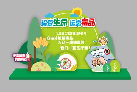 源文件下載【享設計】搜索編號：69830024116632765【禁毒宣傳公益春天打卡堆頭】