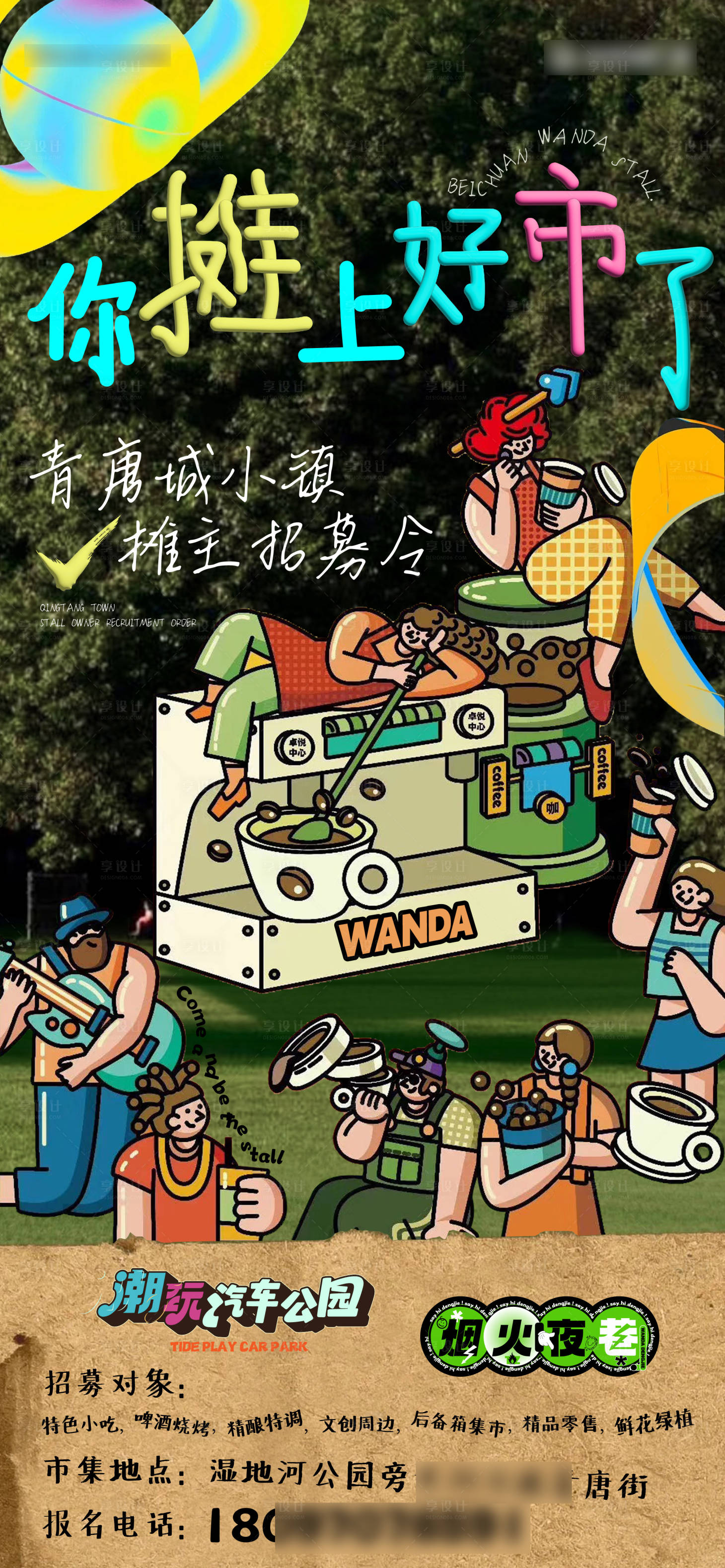 源文件下載【享設(shè)計(jì)】搜索編號：68090024229637647【市集招商宣傳海報(bào)】