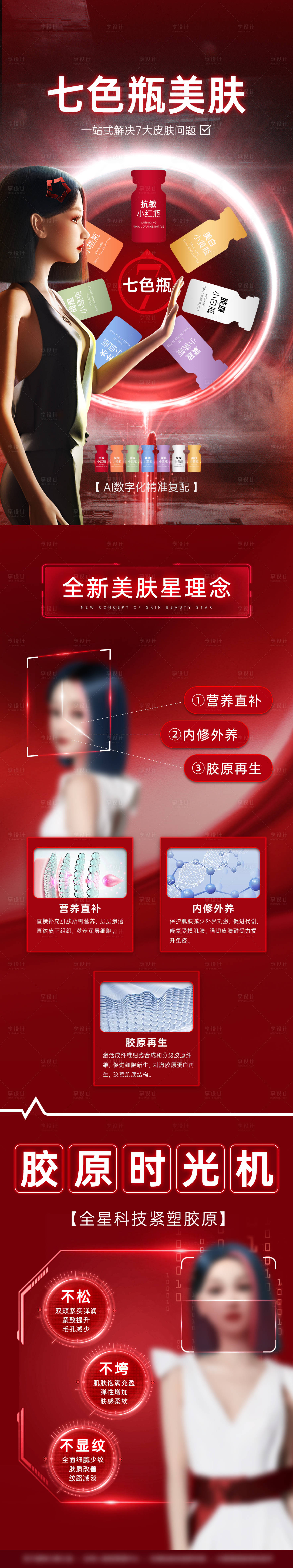 源文件下载【享设计】搜索编号：68120023960681655【医美AI美肤七色瓶海报】