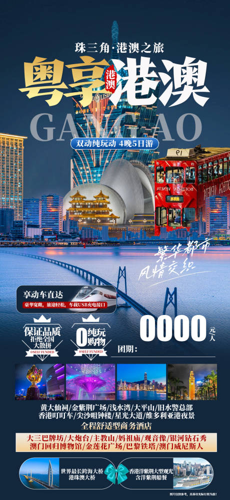 源文件下载【粤享港澳海报】编号：10950023974739312