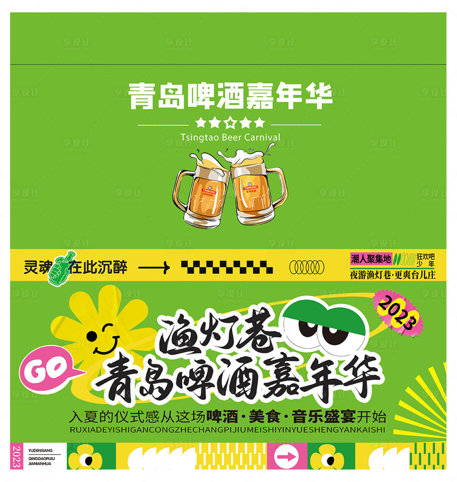 源文件下载【享设计】搜索编号：24180024229989444【啤酒嘉年华活动展板】