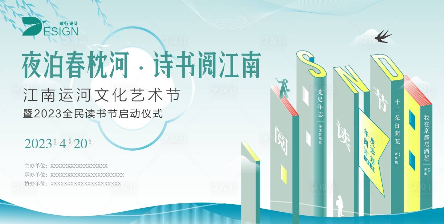 源文件下载【享设计】搜索编号：54840023792487098【2024江南文化读书节】