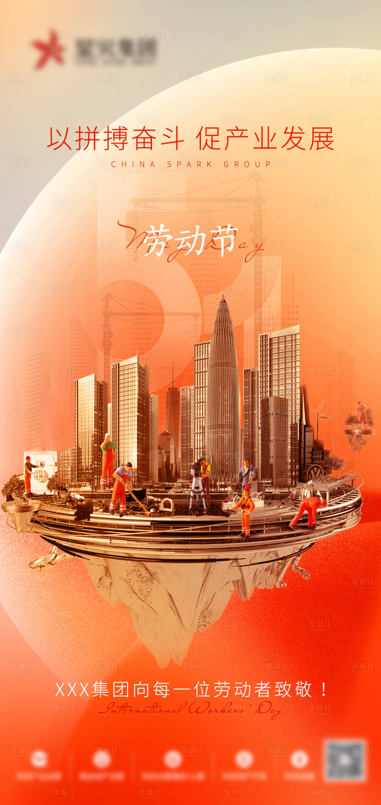 源文件下载【享设计】搜索编号：80720023687761784【五一劳动节节海报】