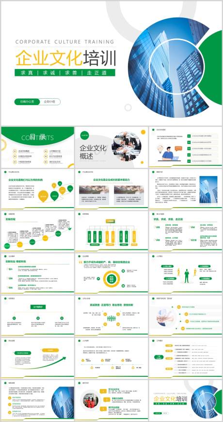 源文件下载【绿色简约商务企业文化培训PPT】编号：15500023998871479