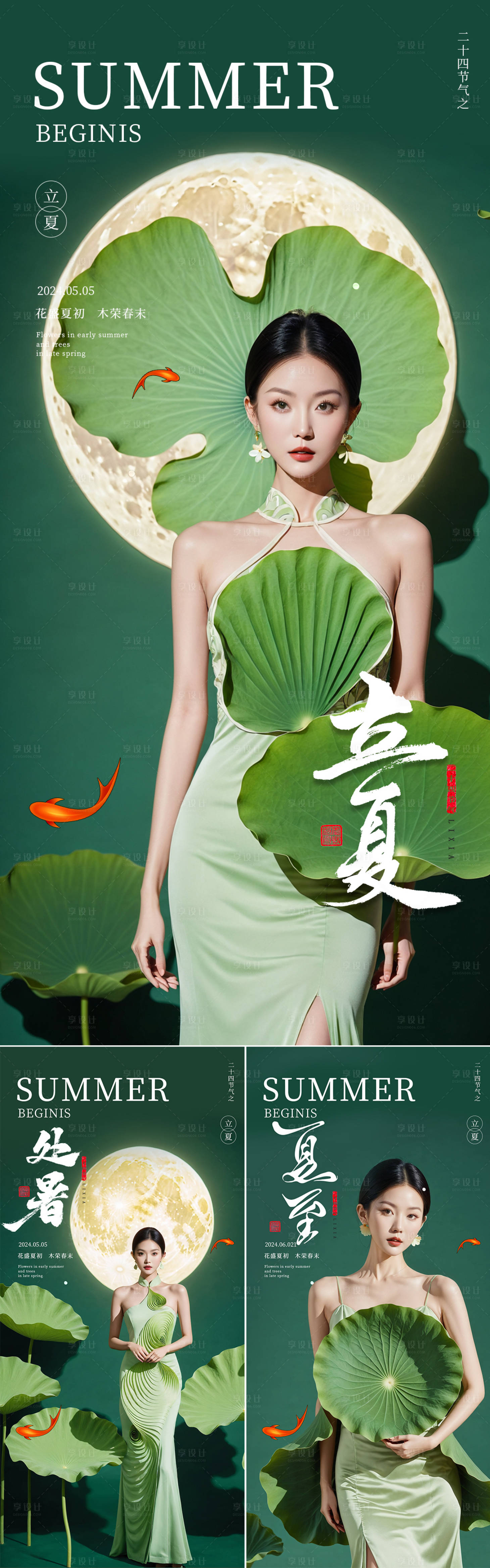源文件下载【立夏夏至处暑节气海报】编号：92890023662377771