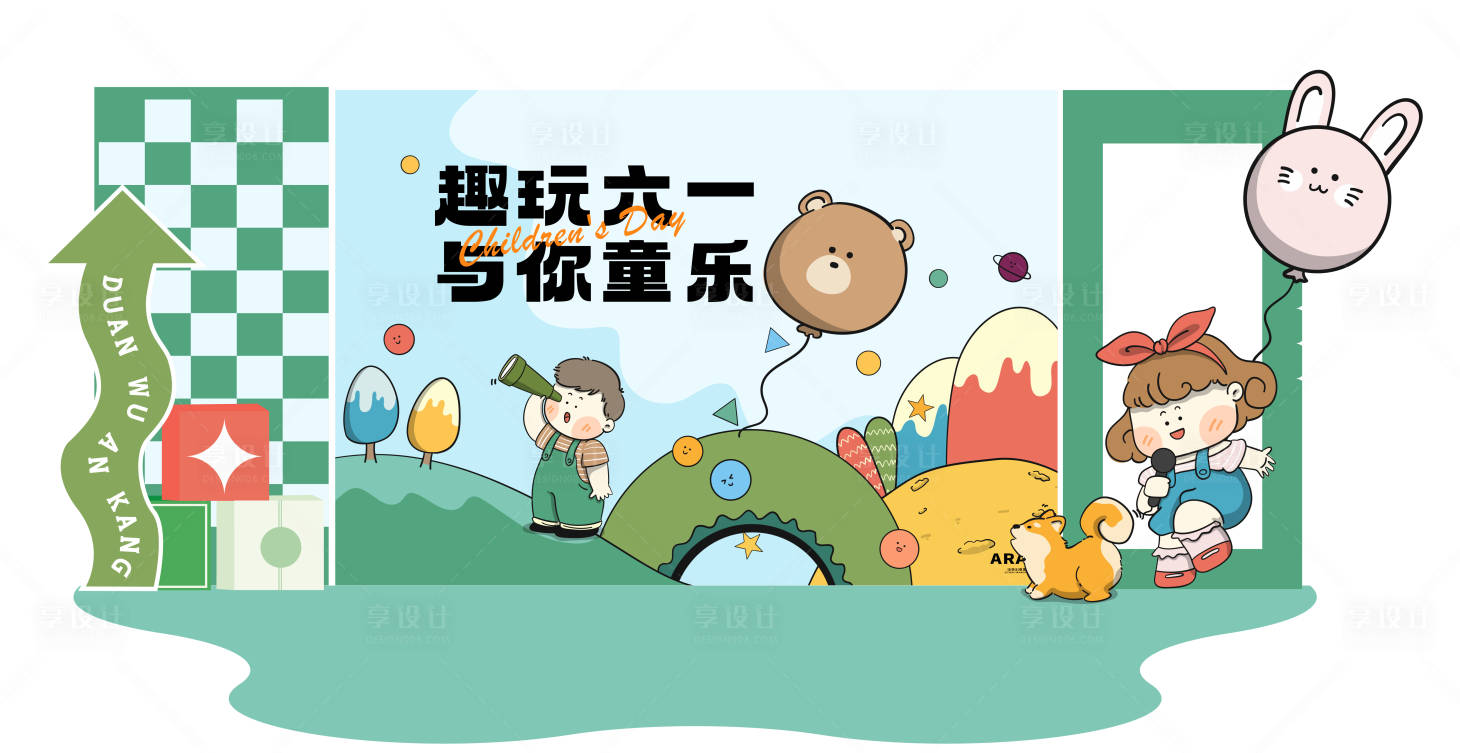 源文件下載【享設(shè)計】搜索編號：16520024027544004【玩趣兒童節(jié)美陳】