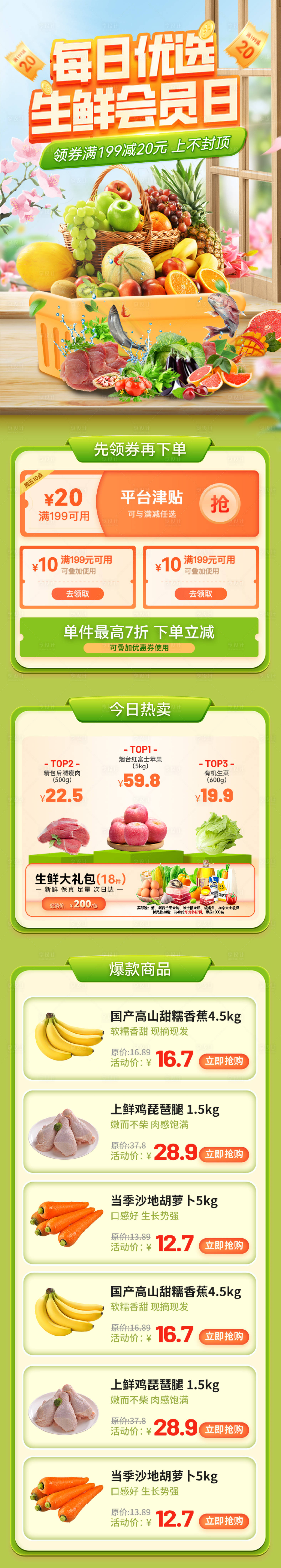 源文件下载【生鲜会员日电商首页】编号：91430024031578544