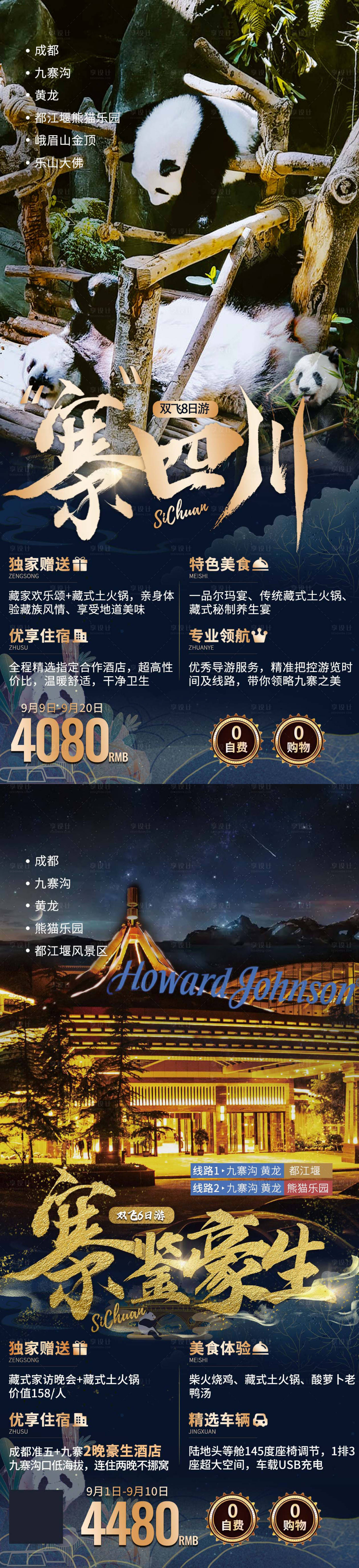 源文件下载【四川成都旅游海报】编号：92180023794171197