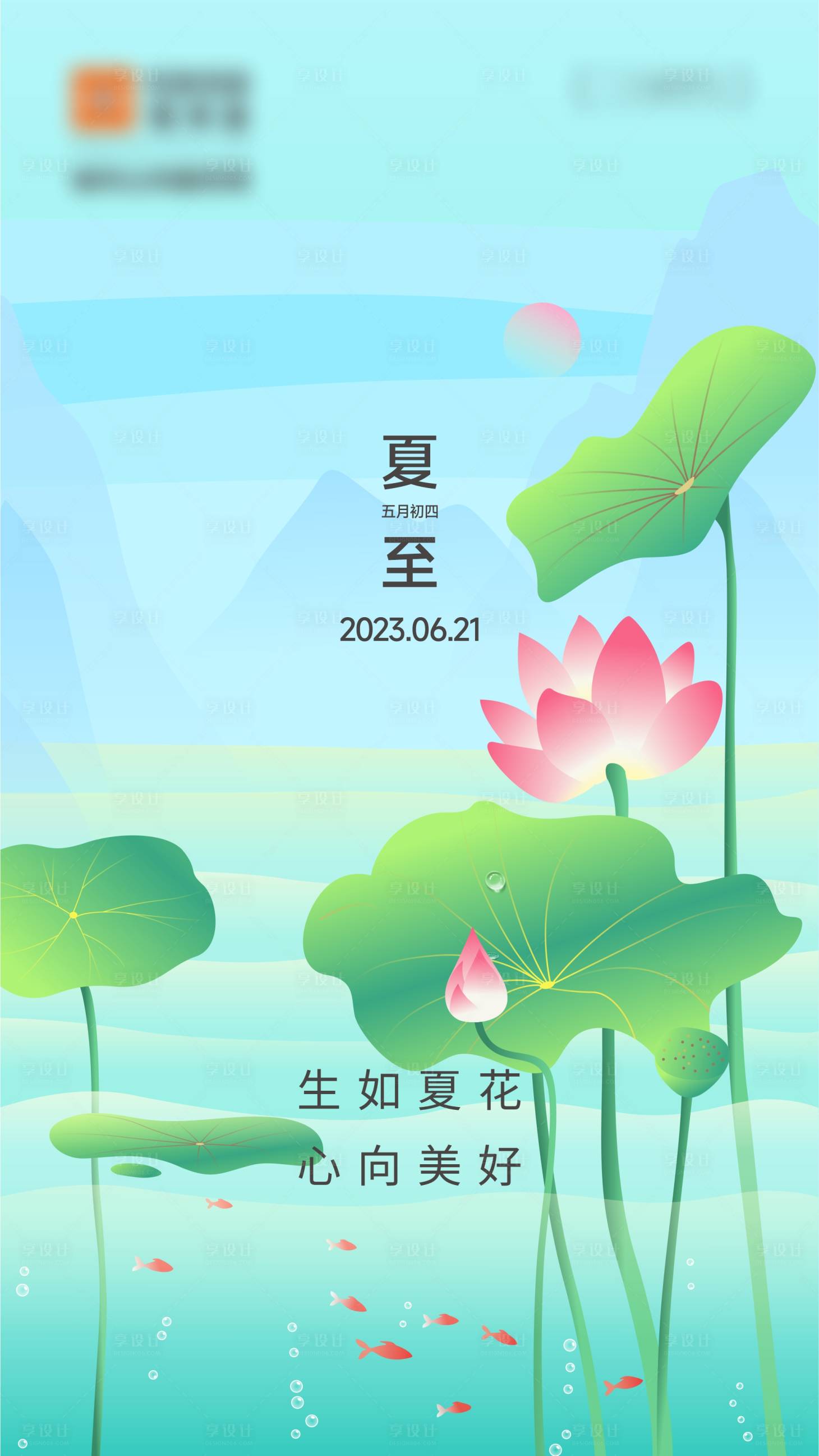 源文件下载【夏至节气海报】编号：91080023812012323