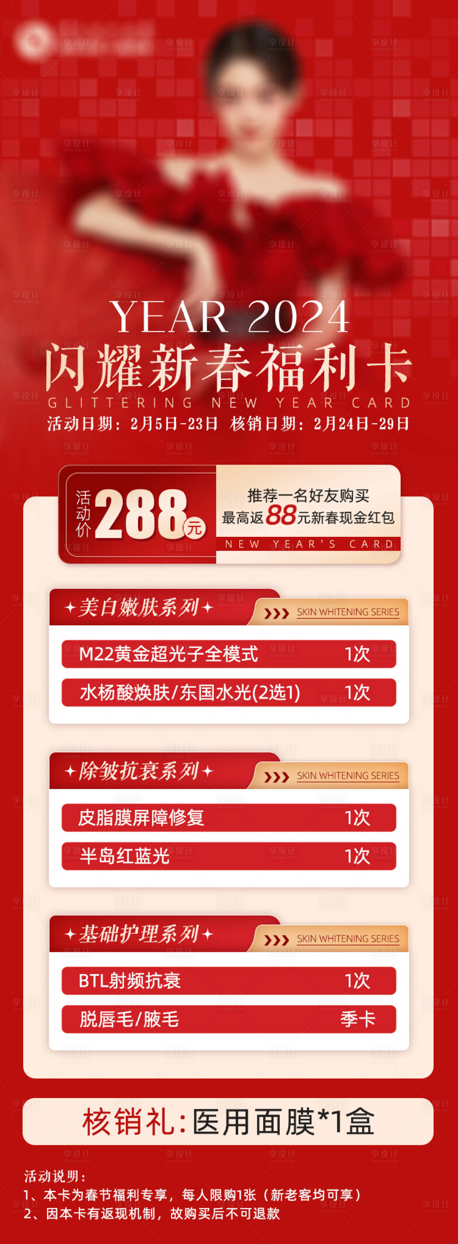 源文件下載【享設計】搜索編號：61470023796612593【醫美新春活動海報】