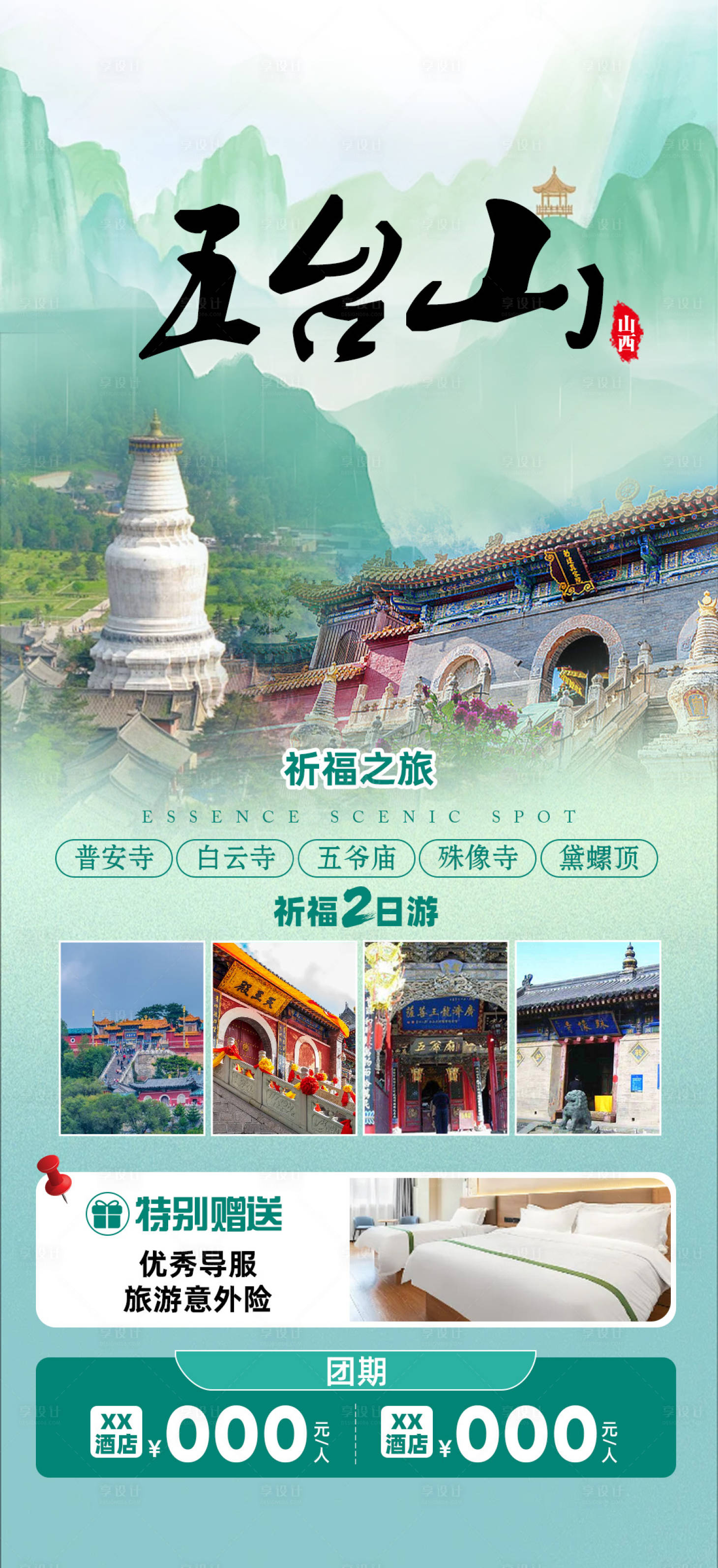 源文件下載【享設計】搜索編號：46260023866261599【五臺山】