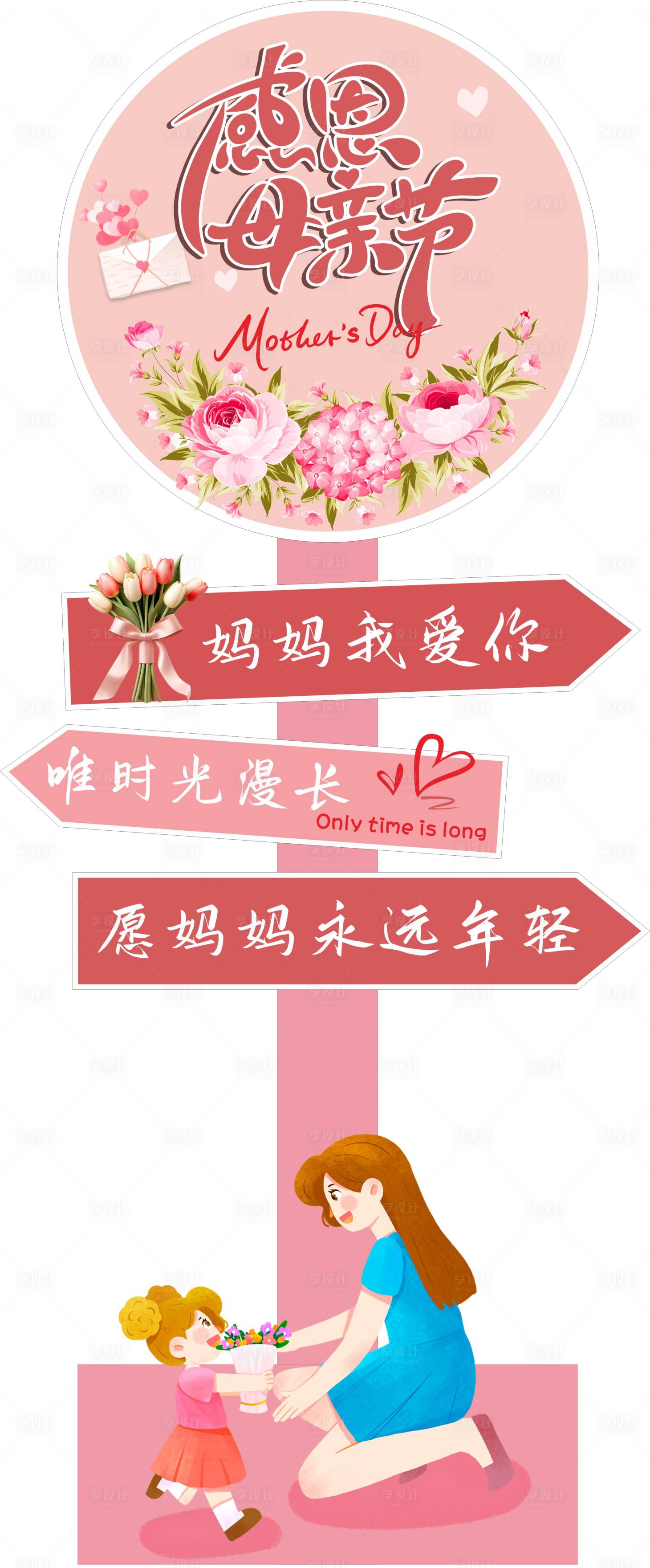 源文件下载【享设计】搜索编号：56760024080442022【感恩母亲节指示立牌】