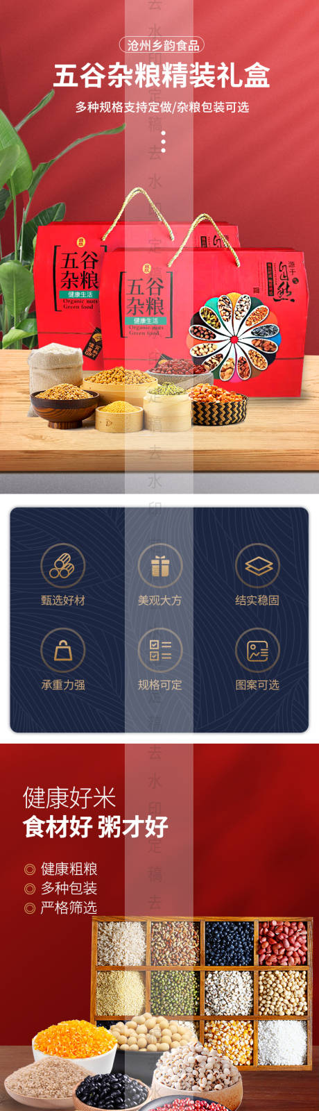 源文件下载【五谷杂粮礼品盒电商详情】编号：82340024241582698