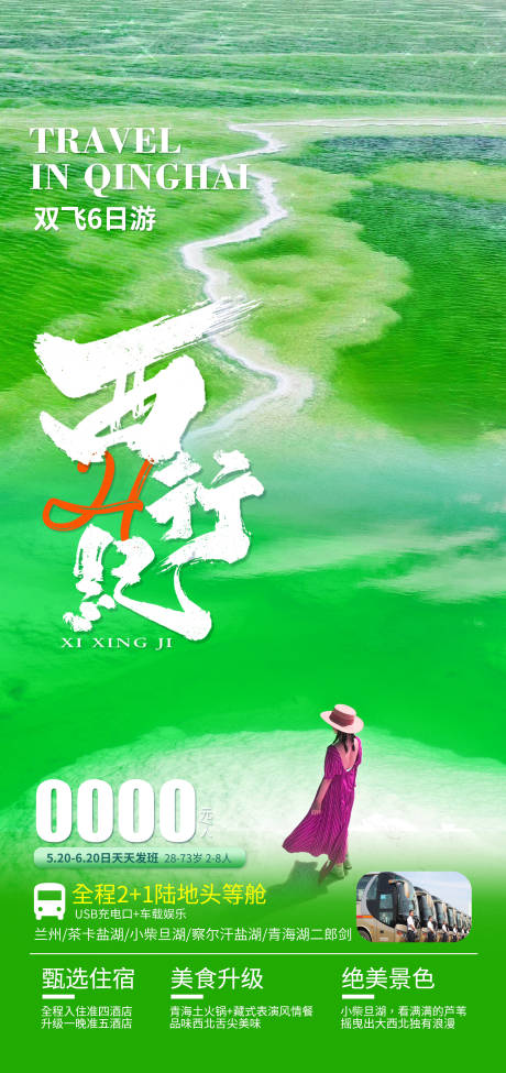 源文件下載【享設計】搜索編號：39470023849739192【青海西行紀旅游海報】