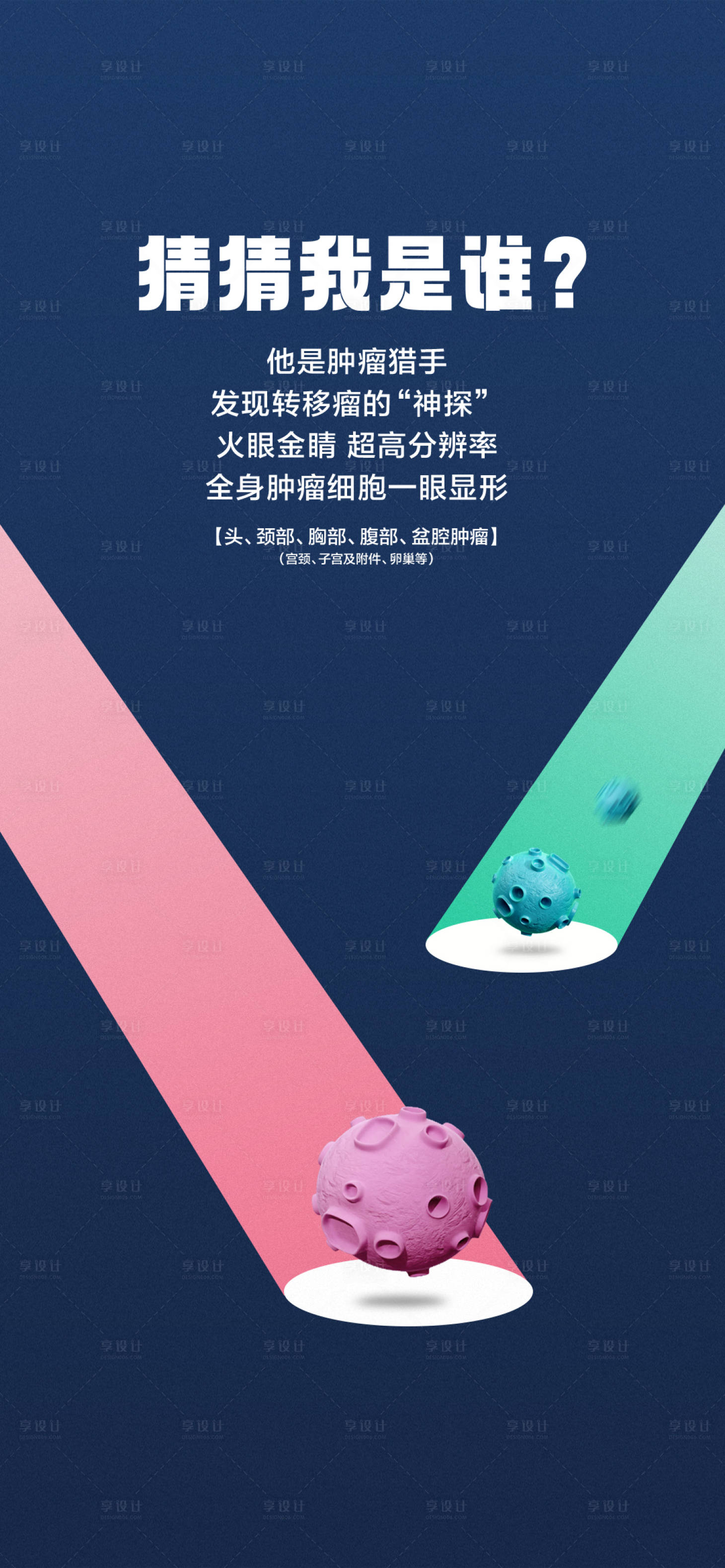 源文件下載【享設計】搜索編號：78930024140663288【腫瘤宣傳海報】