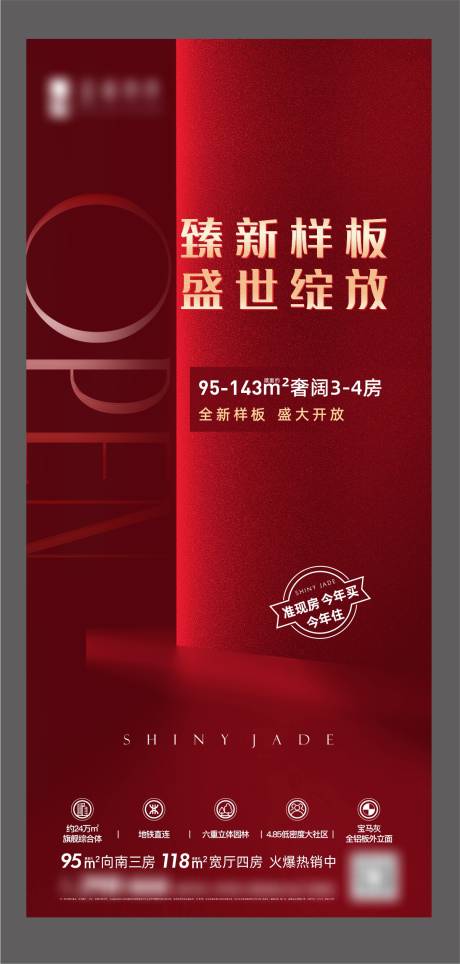 源文件下载【地产样板间开放海报】编号：16900023702903055