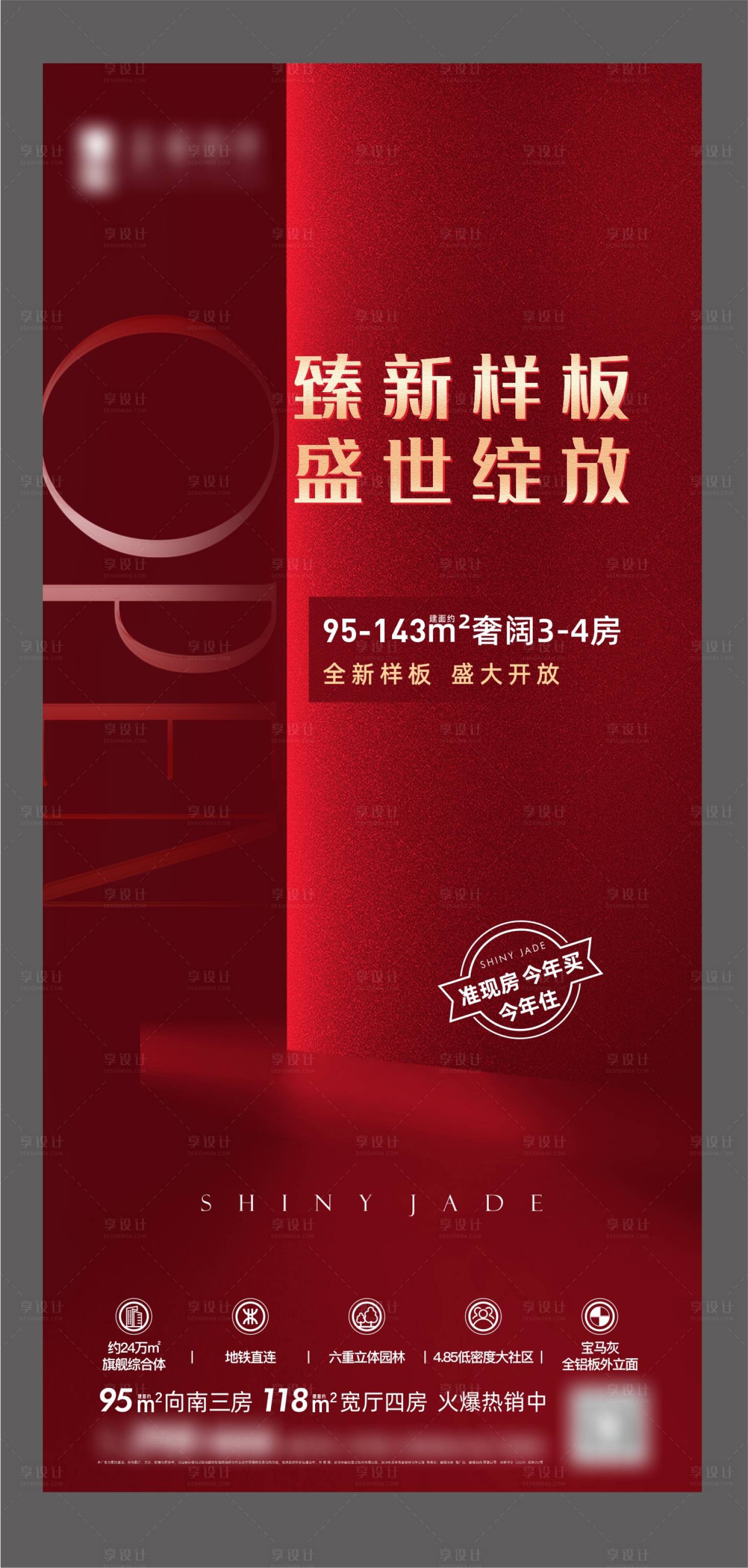 编号：16900023702903055【享设计】源文件下载-地产样板间开放海报