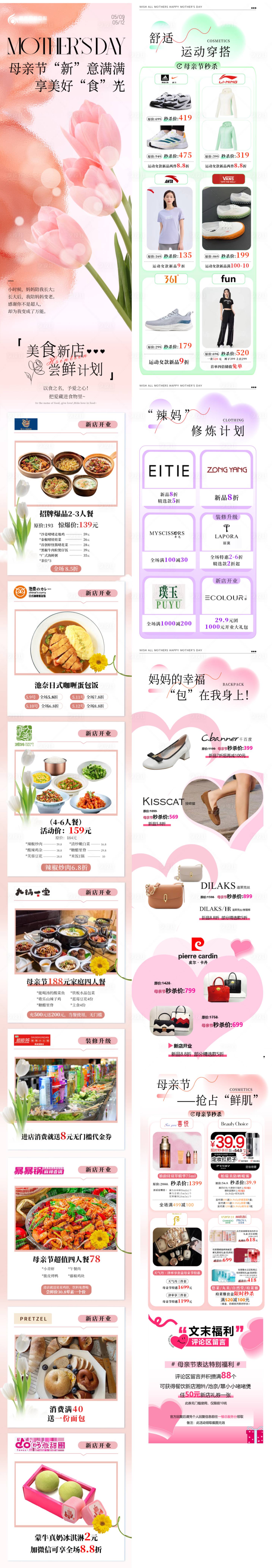 源文件下載【享設計】搜索編號：81420024017858777【母親節商場活動長圖】