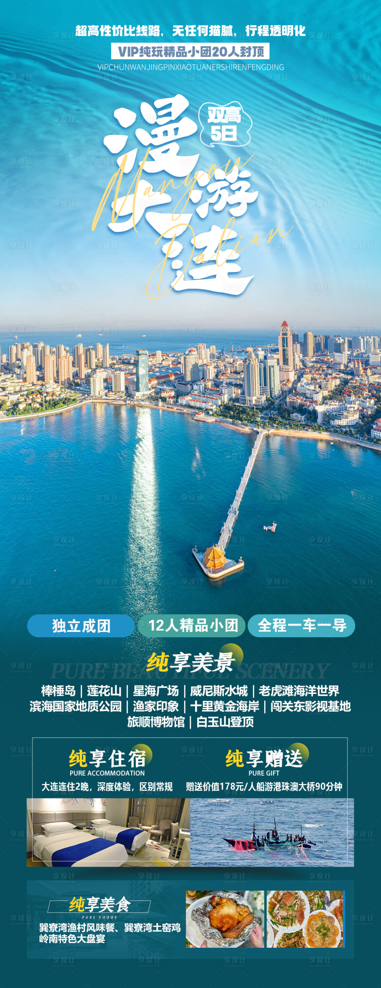 源文件下载【大连旅游海报】编号：15850023734924649