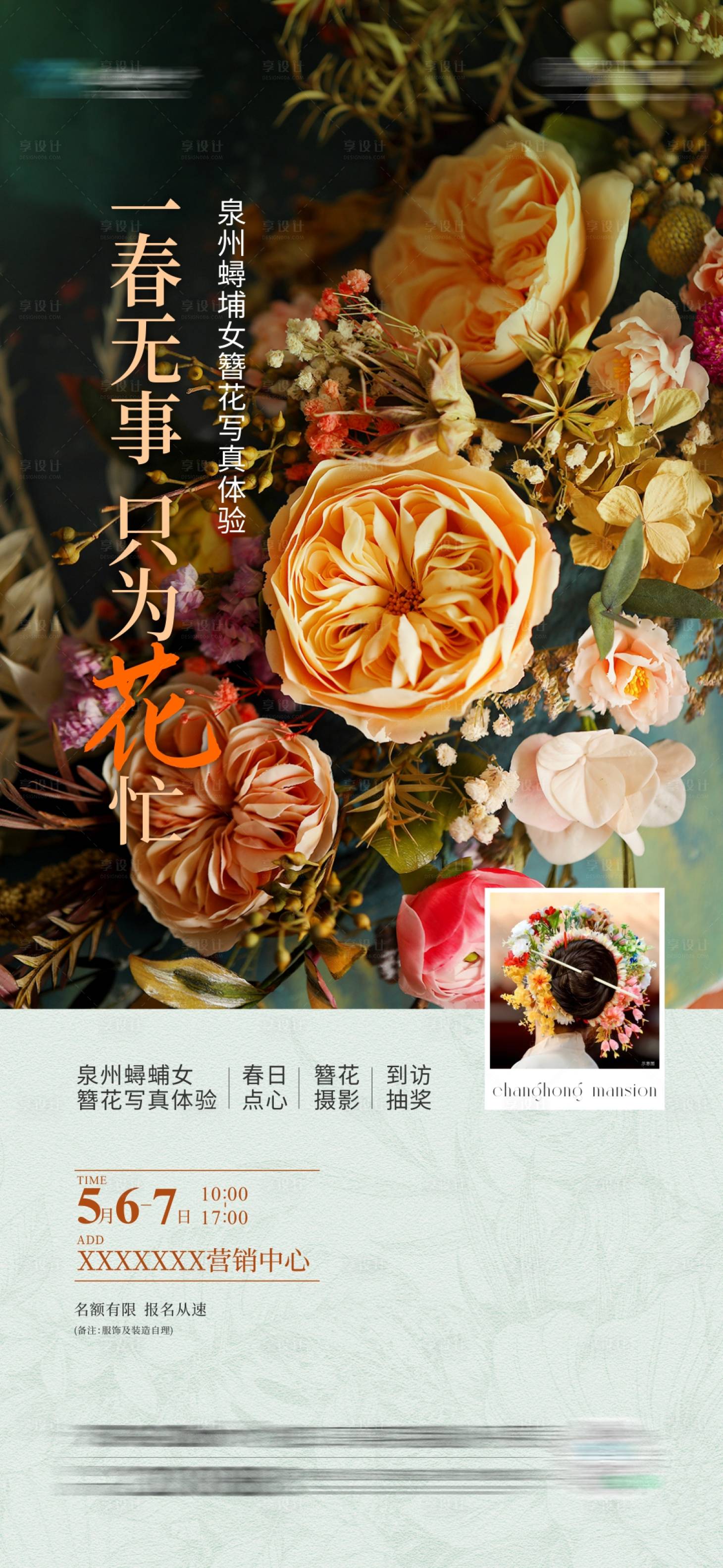 源文件下载【享设计】搜索编号：81330023997472098【簪花海报】