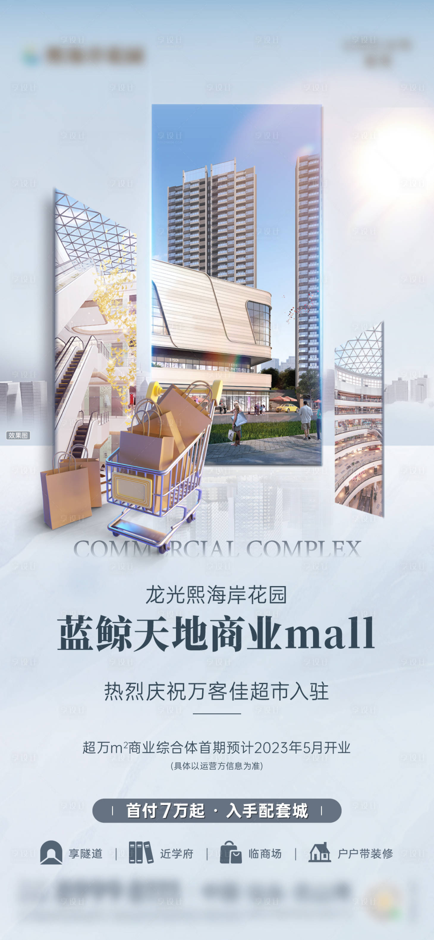 源文件下载【享设计】搜索编号：97450023881554781【商超入驻海报】
