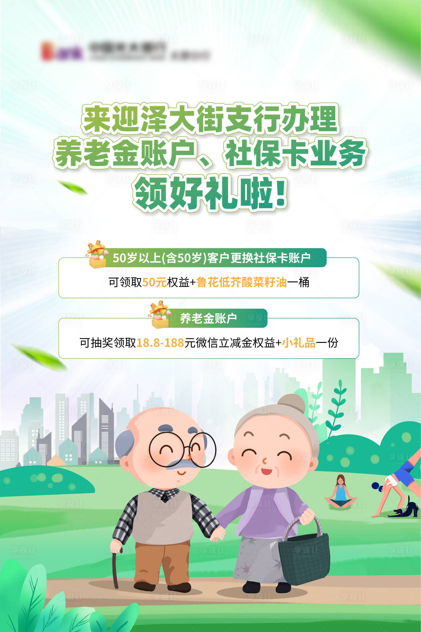 源文件下載【金融綠色社保養(yǎng)老海報(bào)】編號：25580023805029337