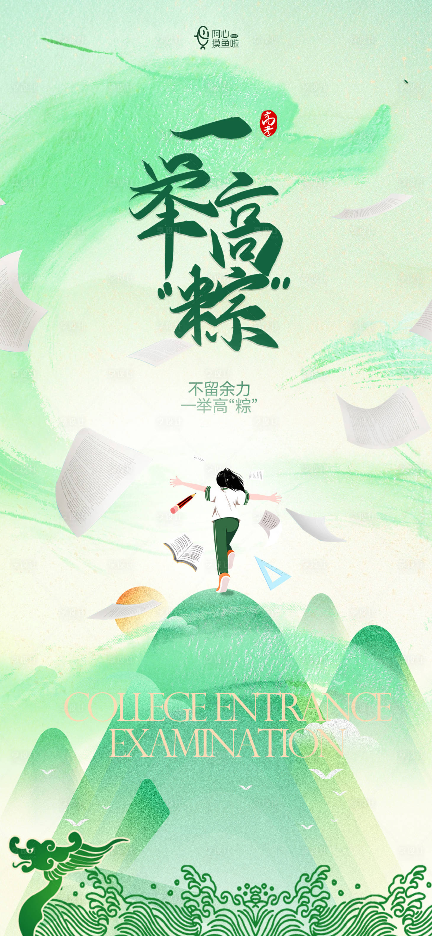 源文件下载【享设计】搜索编号：96360024145993004【高考端午一举高粽】