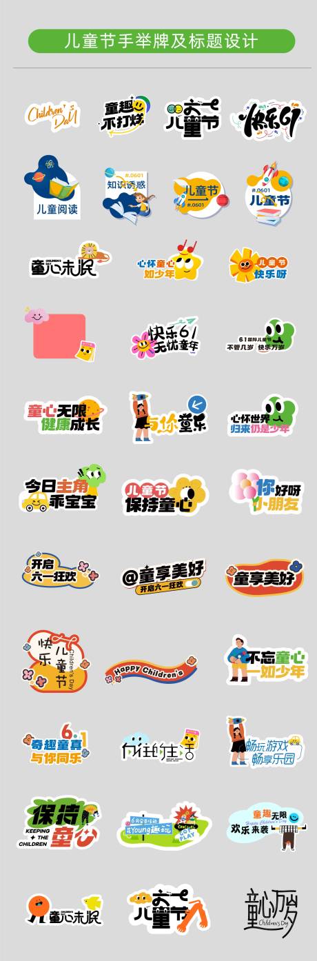 源文件下载【享设计】搜索编号：33850024167431649【儿童节手举牌】