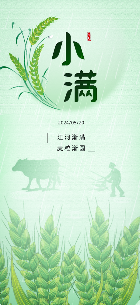 源文件下载【小满节气海报】编号：85640023832733272
