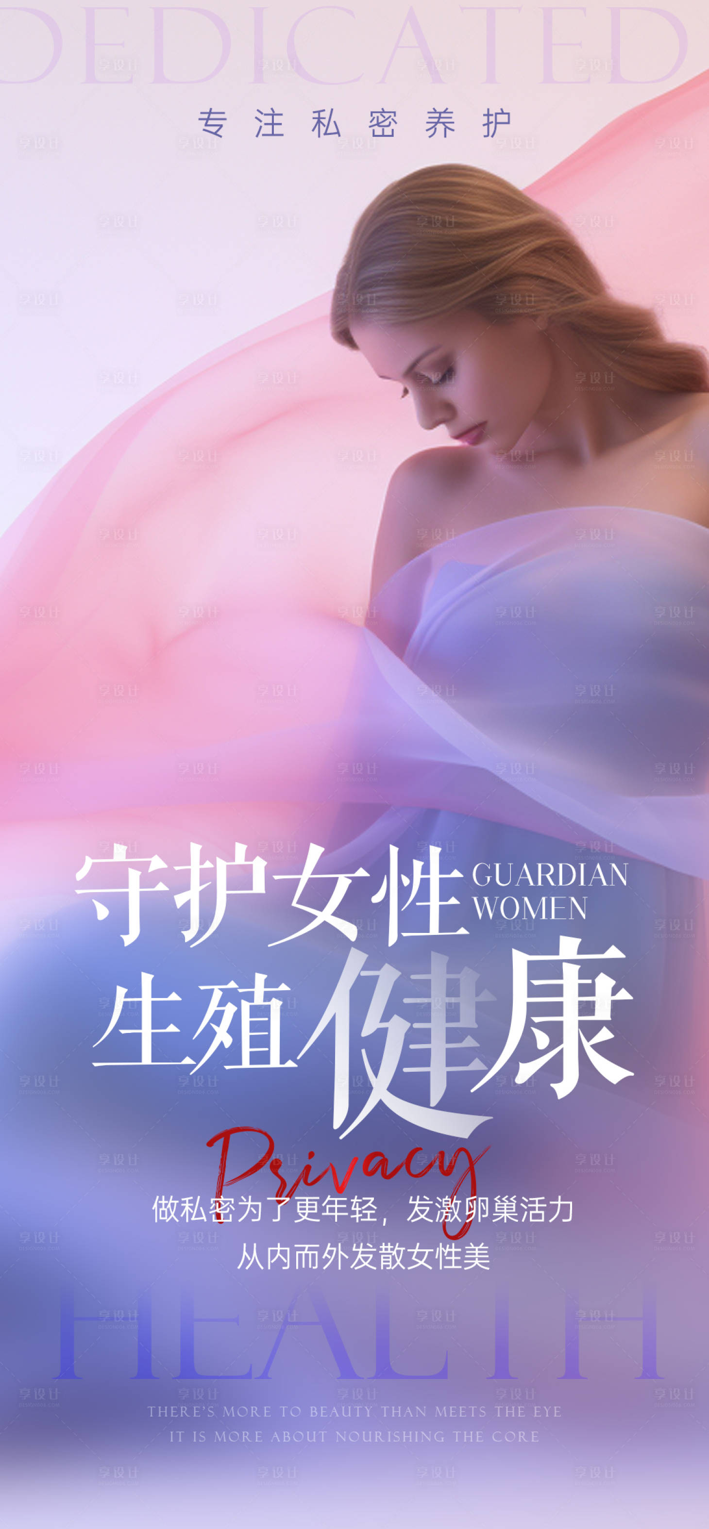 源文件下载【守护女性生殖健康海报】编号：86440024125616025