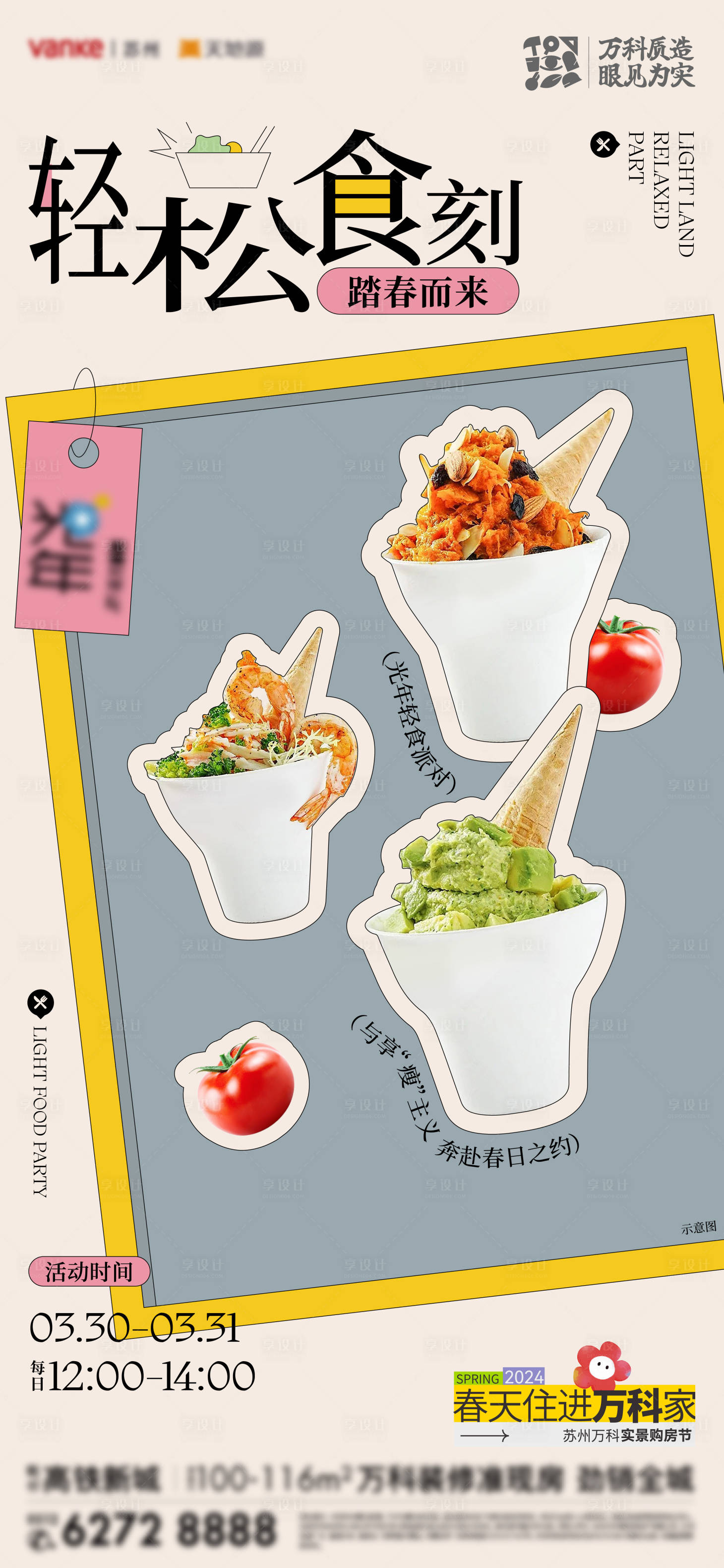源文件下載【享設計】搜索編號：91910023942289841【輕食活動海報】