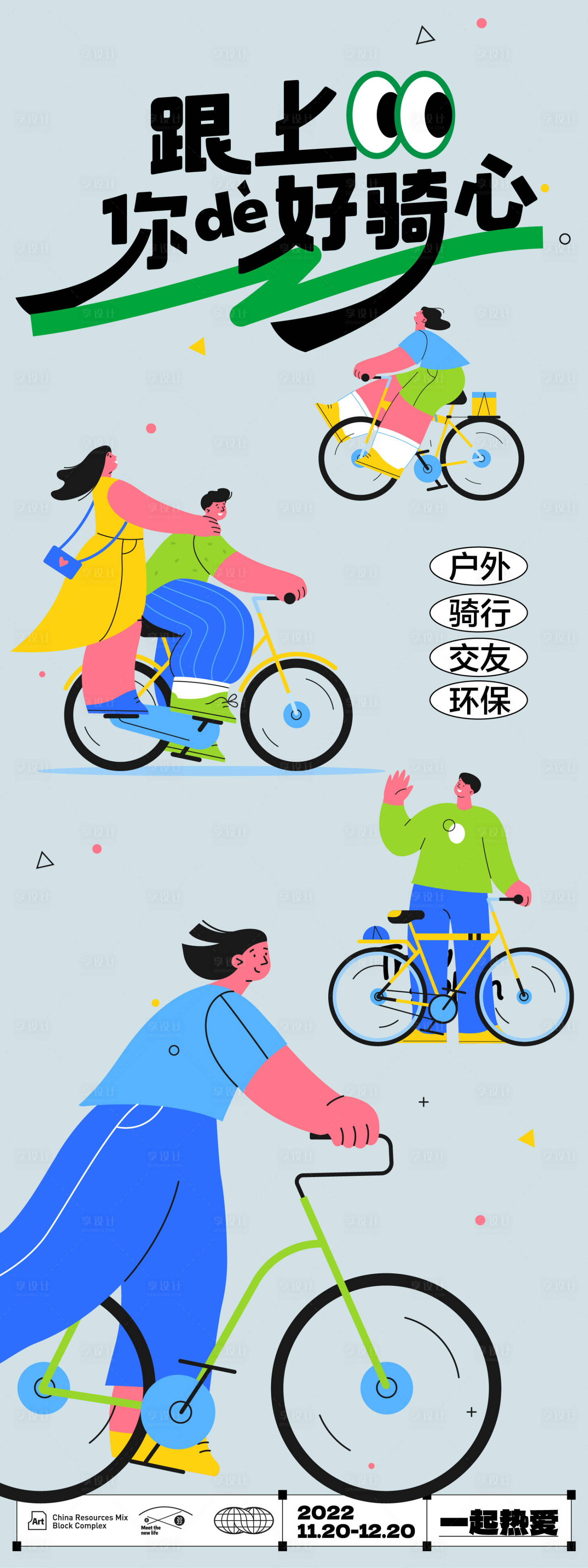 源文件下載【享設計】搜索編號：22010024256559445【騎行活動海報】