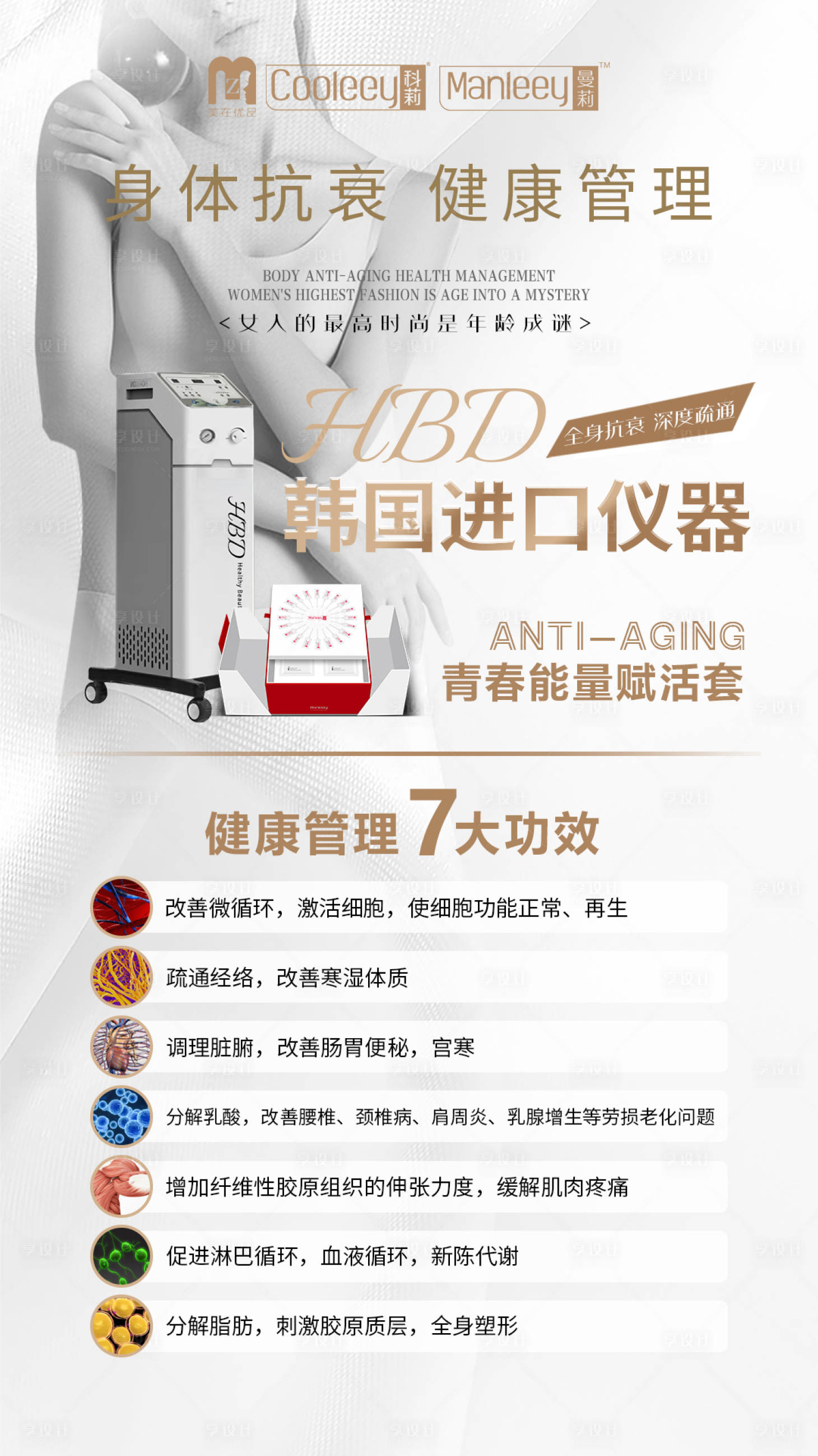 源文件下載【享設計】搜索編號：48680024136908692【醫美身體抗衰儀器海報】