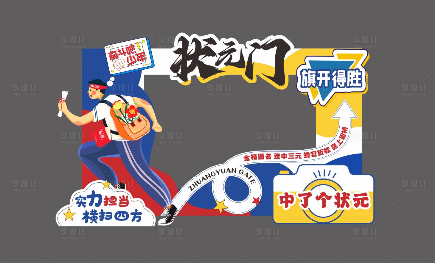 源文件下载【享设计】搜索编号：23030024100964808【高考DP打卡点】