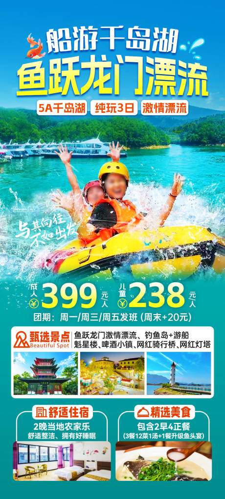 编号：41170024208119720【享设计】源文件下载-千岛湖漂流旅游海报