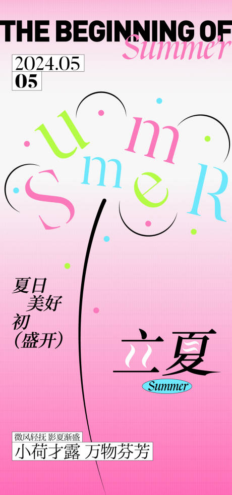 源文件下載【享設計】搜索編號：74610023655788700【24節氣立夏海報】